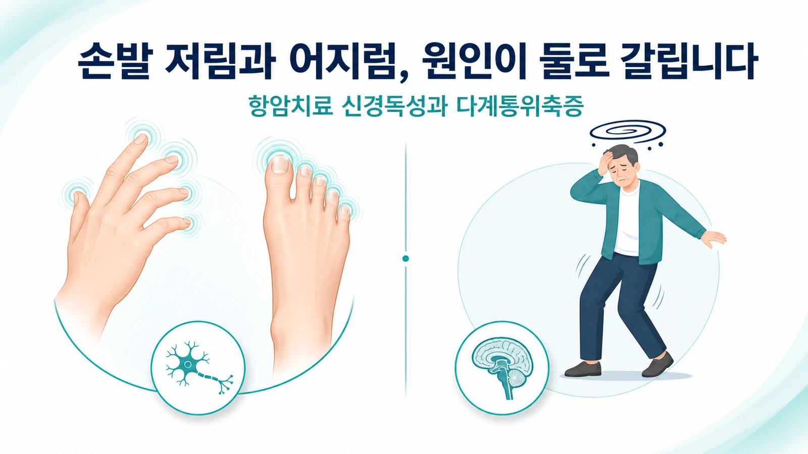 항암치료 신경독성과 다계통위축증 — 초기 증상이 겹칠 때 무엇으로 구분할까