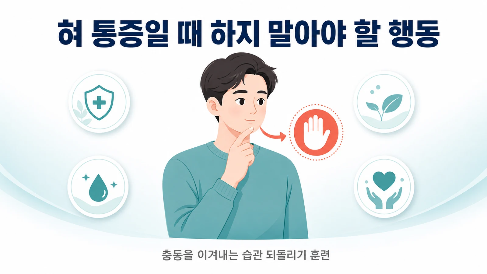 혀 통증이 있을 때 하지 말아야 할 행동 — 구강 악습관 충동을 이겨내는 법