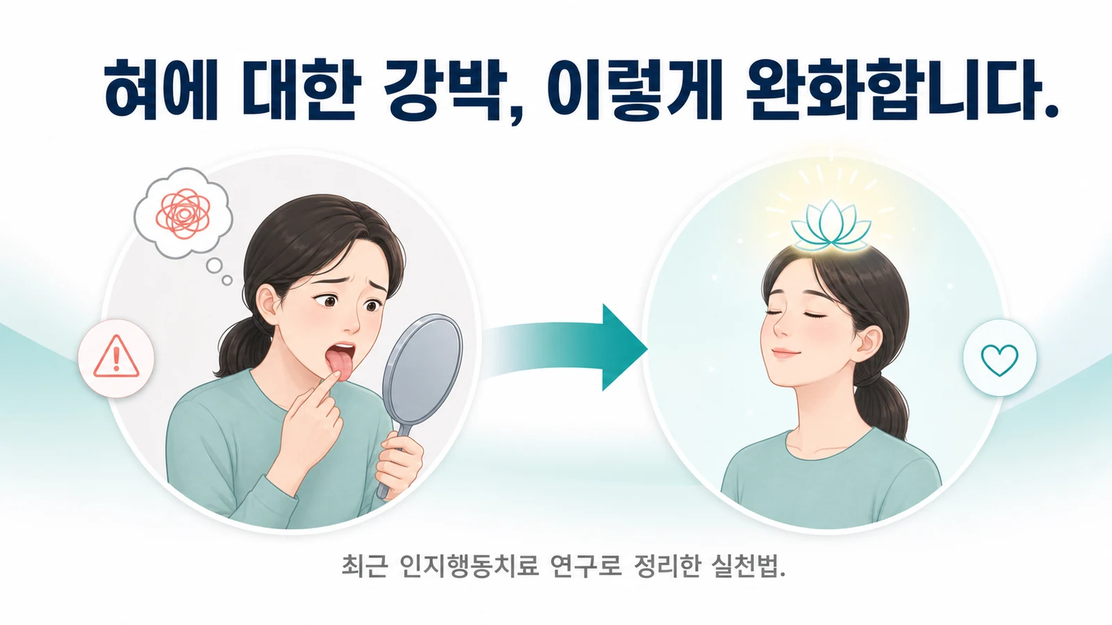 혀에 대한 강박을 완화하는 법 — 인지행동치료로 실천하는 구체적 방법