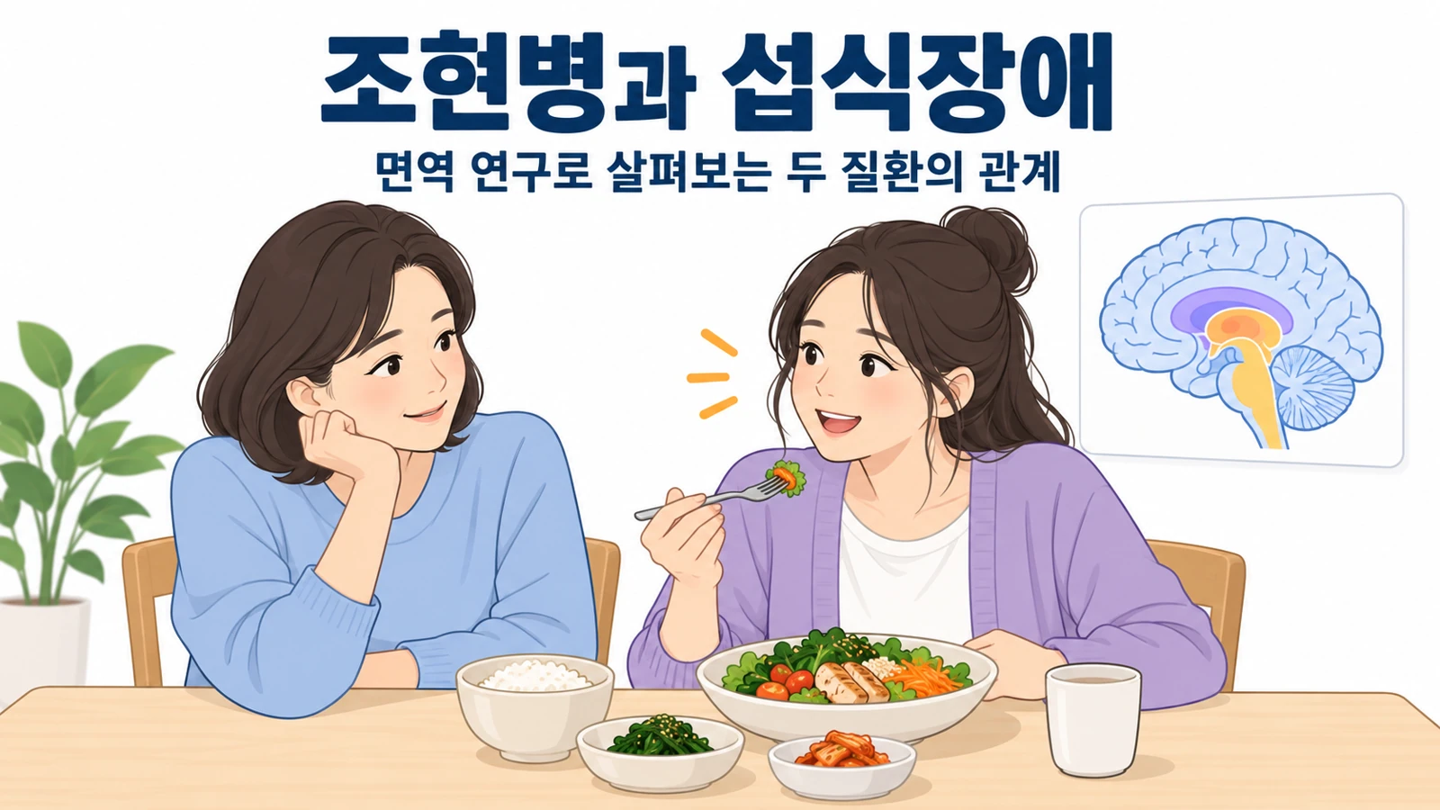 조현병과 섭식장애, 면역과 뇌 염증의 관련성이 궁금할 때