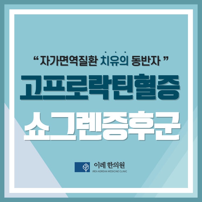 쇼그렌증후군과 고프로락틴혈증