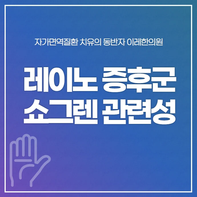 레이노증후군과 쇼그렌증후군 #1