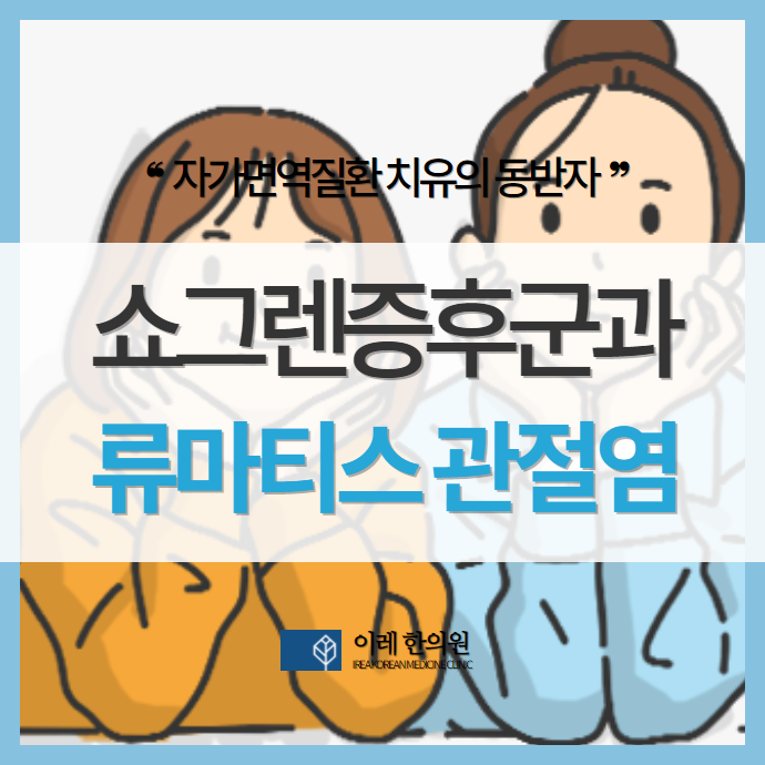 류마티스 관절염과 쇼그렌증후군