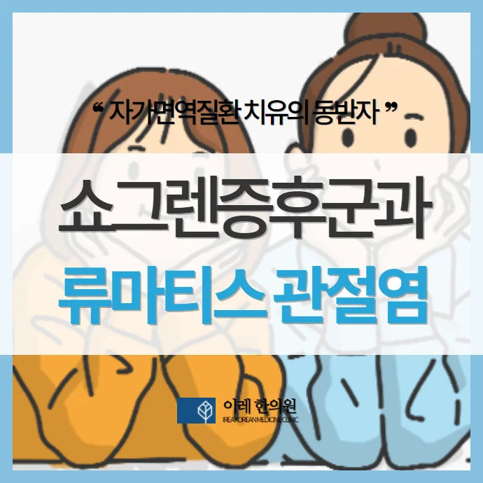 류마티스 관절염과 쇼그렌증후군