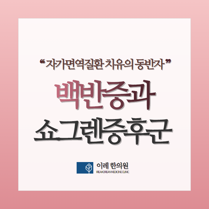 백반증과 쇼그렌증후군