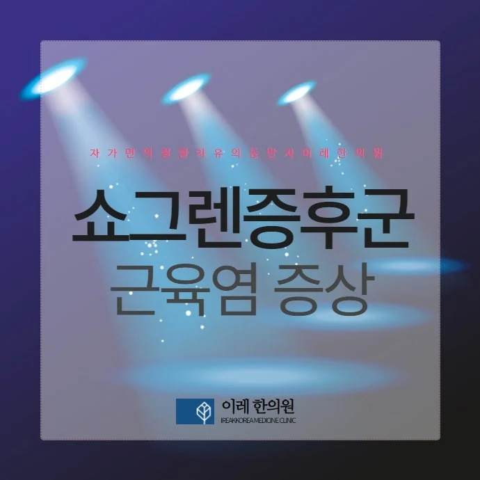 쇼그렌증후군과 염증성 근염 #1
