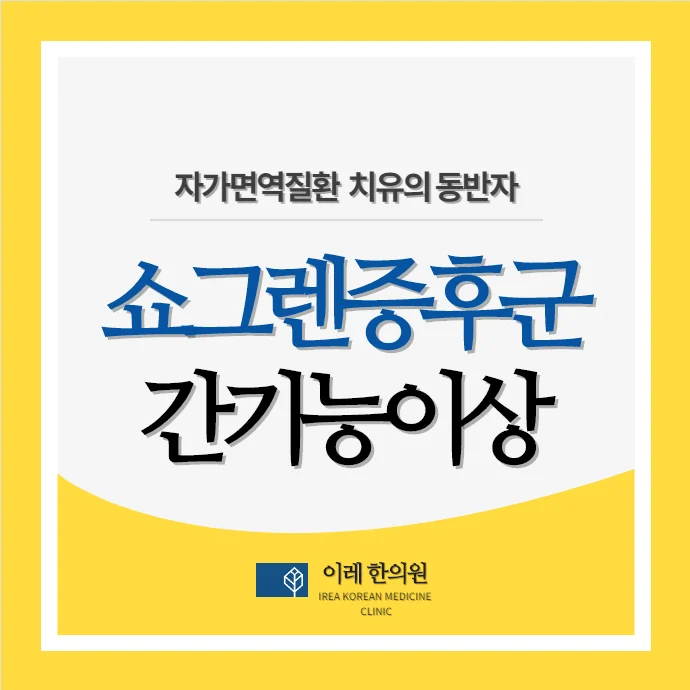 쇼그렌증후군 환자에게 간수치가 높아지는 4가지 원인 #1