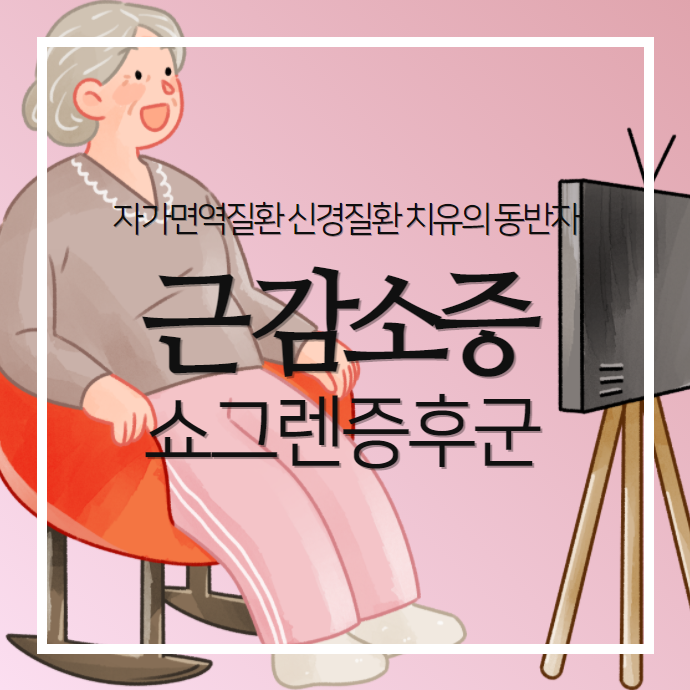 쇼그렌증후군과 근감소증