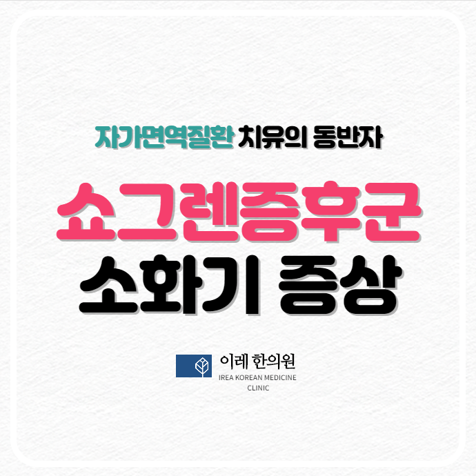 쇼그렌증후군 소화기 증상