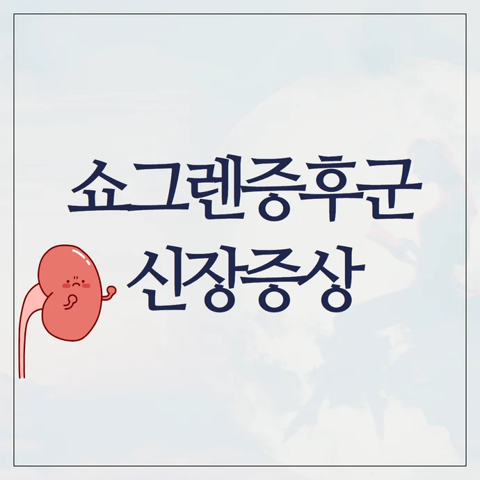 쇼그렌증후군 신장 증상 발생 빈도를 설명하는 이미지