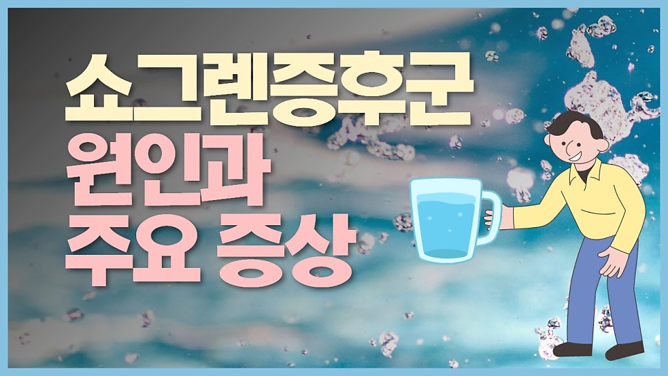 쇼그렌증후군 원인과 증상 개요