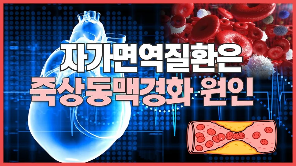 쇼그렌증후군과 심혈관 질환 #7