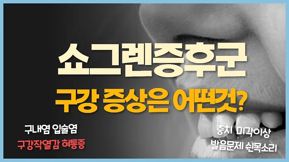 쇼그렌증후군 구강 증상 #1