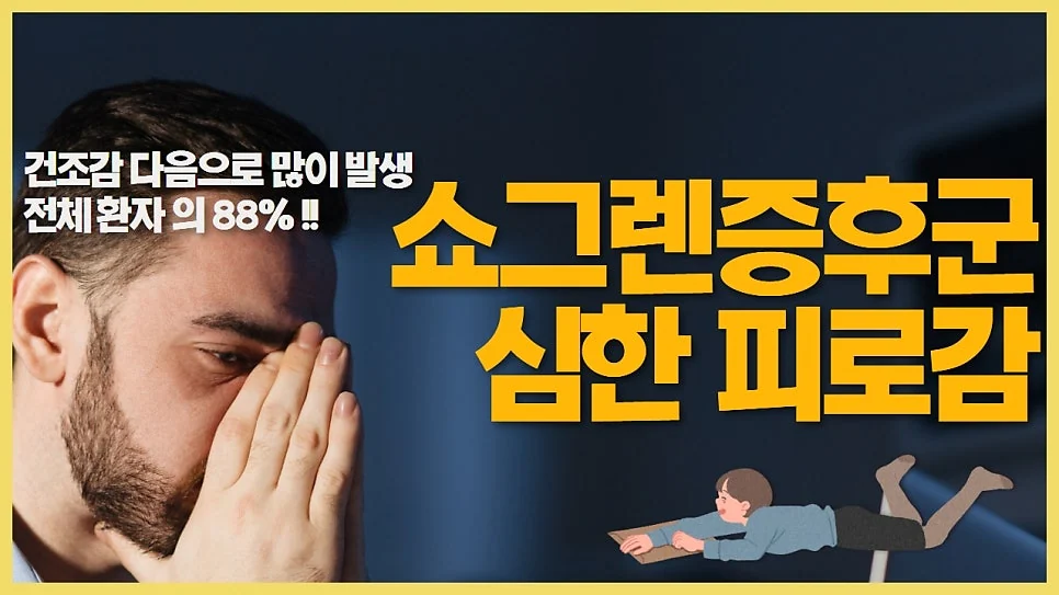 쇼그렌증후군 피로감 #1
