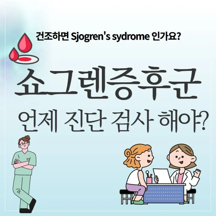 쇼그렌증후군 진단 검사 #1