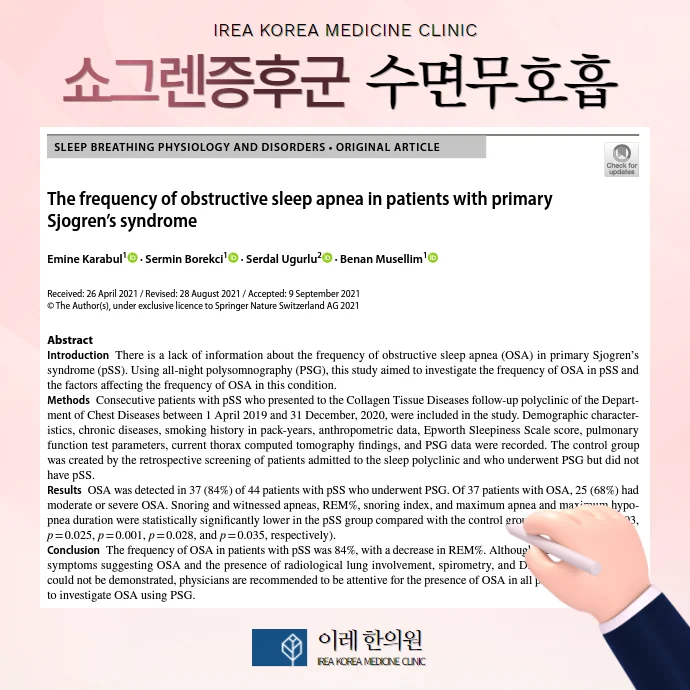수면무호흡증 연구