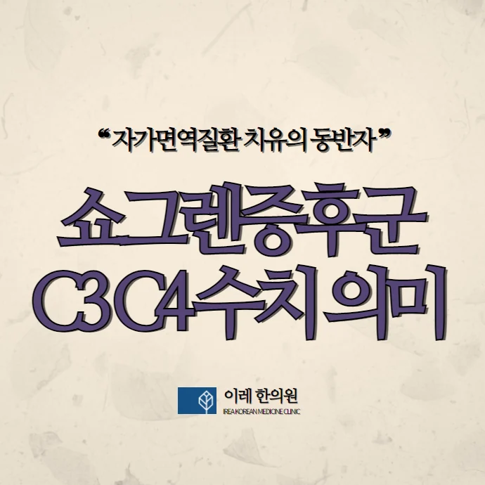 쇼그렌증후군 C3 C4 보체 수치가 떨어지면 어떤 의미 #1