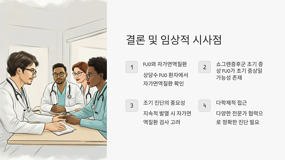 원인불명열FUO이 쇼그렌증후군의 초기 증상일 수 있 #10
