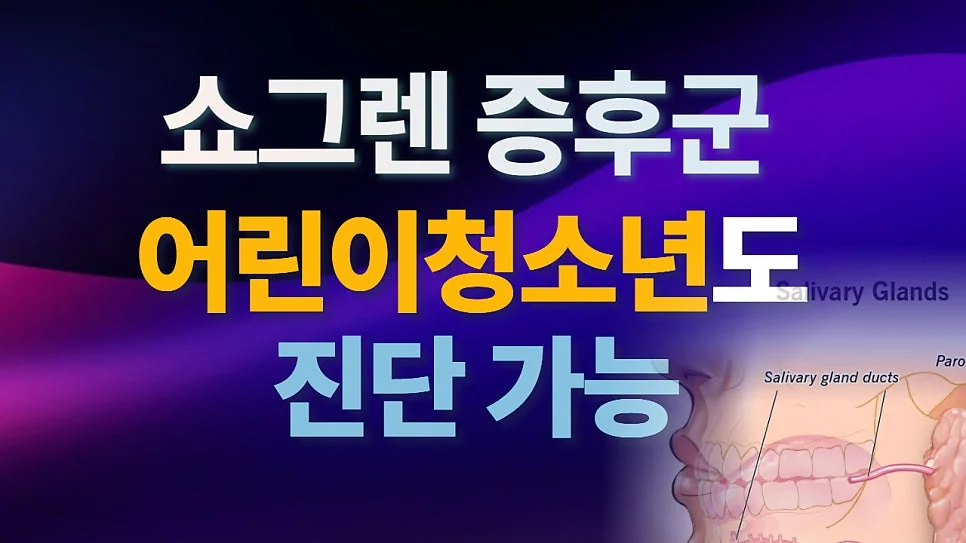 10대에도 쇼그렌증후군이 발생할 수 있어요 -- 어린이/청소년 발병의 특징