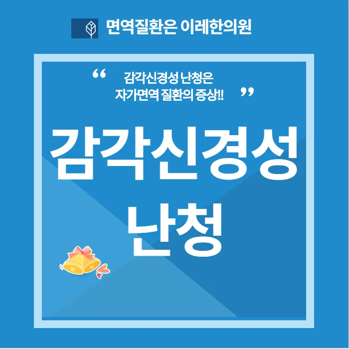 자가면역질환 감각신경성 난청의 원인