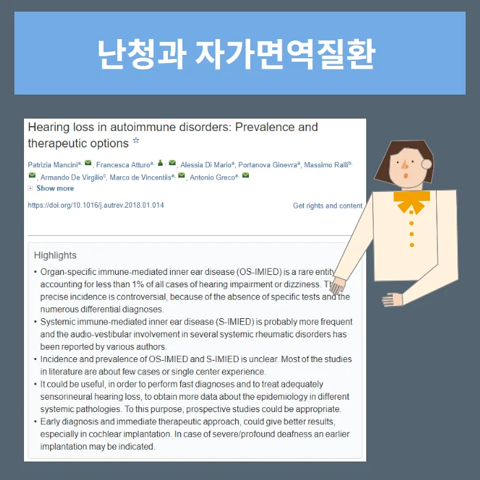자가면역질환 감각신경성 난청의 원인 #2