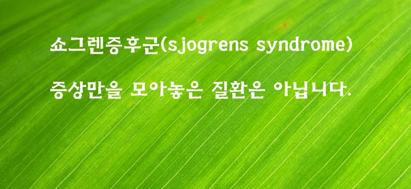 쇼그렌증후군 발생 원인은 어느 정도 알려져 있습니다.