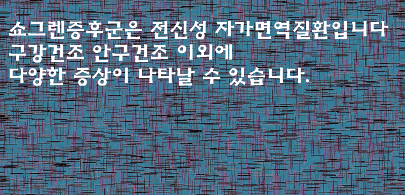 쇼그렌증후군 발생 원인은 어느 정도 알려져 있습니다. - img_04