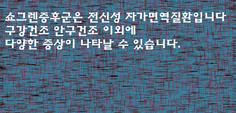 쇼그렌증후군 발생 원인은 어느 정도 알려져 있습니다. - img_04
