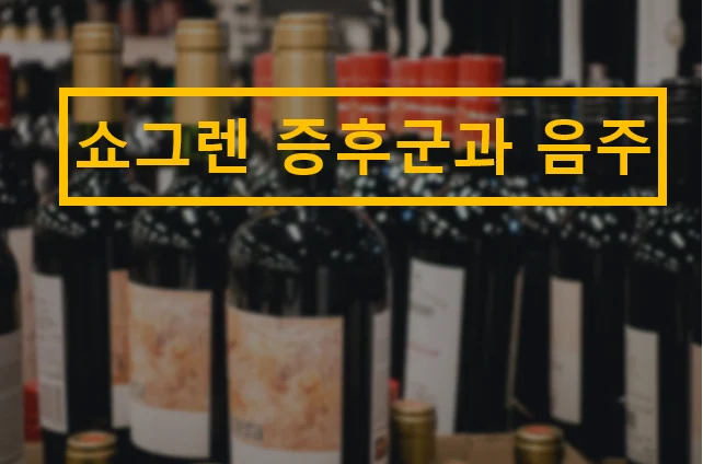 쇼그렌증후군과 음주
