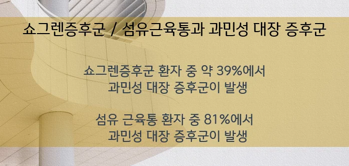 쇼그렌증후군 - 과민성 대장 증후군과의 관련성 / 인천 이레 한의원