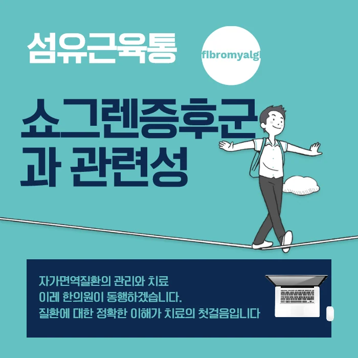 섬유근육통 - 쇼그렌증후군이 관련된 경우가 있습니다