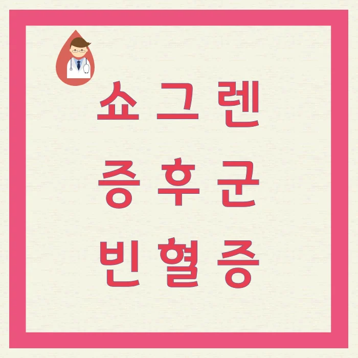 쇼그렌증후군에 발생하는 빈혈증