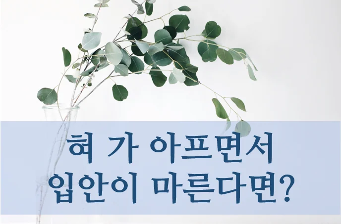 쇼그렌증후군 진단의 어려움 - 인천 이레한의원