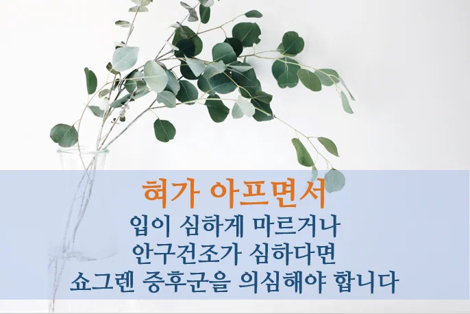 쇼그렌증후군 진단의 어려움 #2