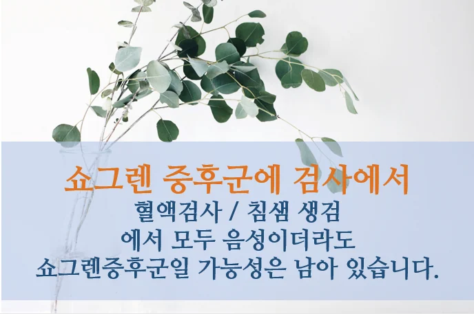 쇼그렌증후군 진단의 어려움 #5