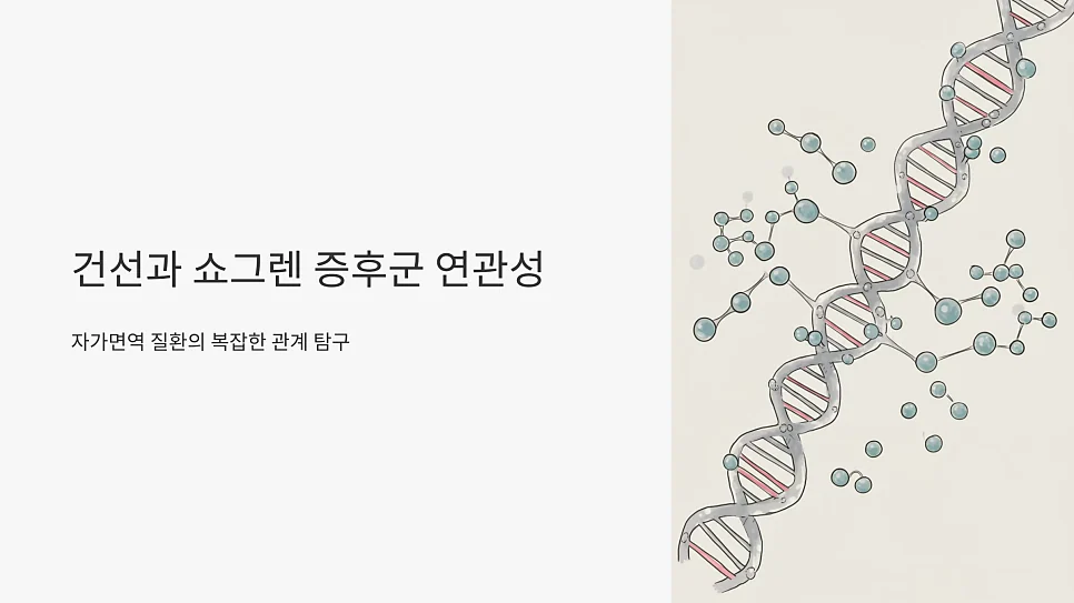 건선은 쇼그렌증후군 진단 위험을 높이는 자가면역질환입니다.