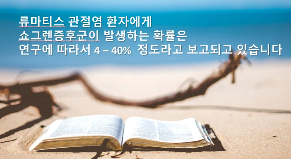 쇼그렌증후군 - 구강건조증이 없는 경우도 있습니다