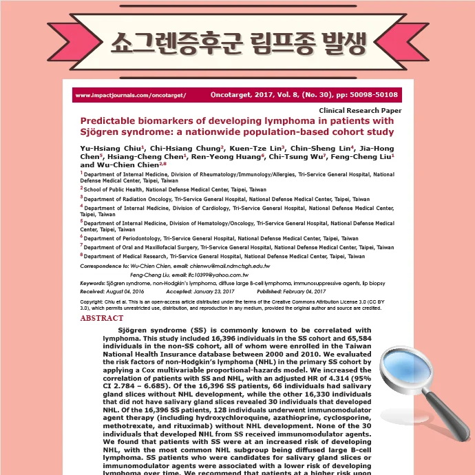 쇼그렌증후군 림프종의 발생 위험 얼마나 높아질까요 #3