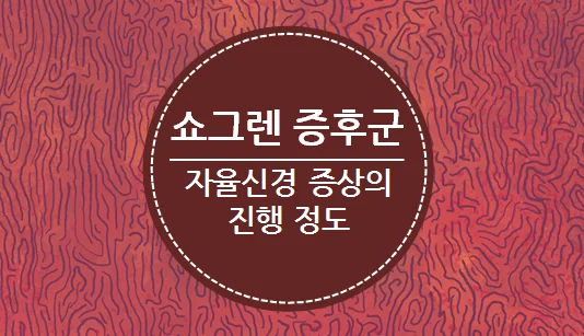 쇼그렌증후군 자율신경이상