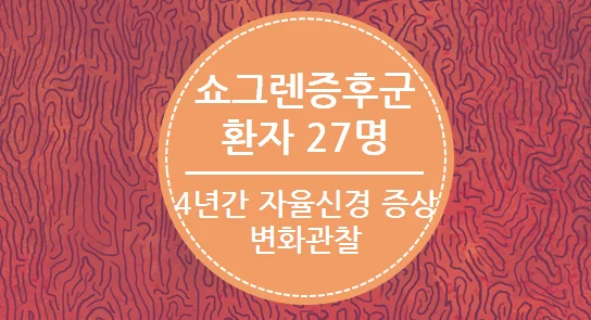 쇼그렌증후군 자율신경 변화를 추적한 연구 자료