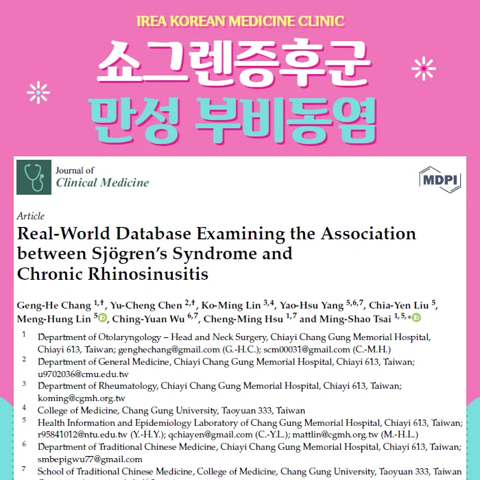 쇼그렌증후군  만성부비동염(비염) 위험이 증가합니다