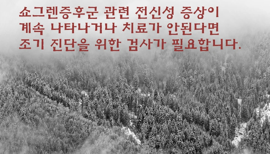 쇼그렌증후군 증상 #5
