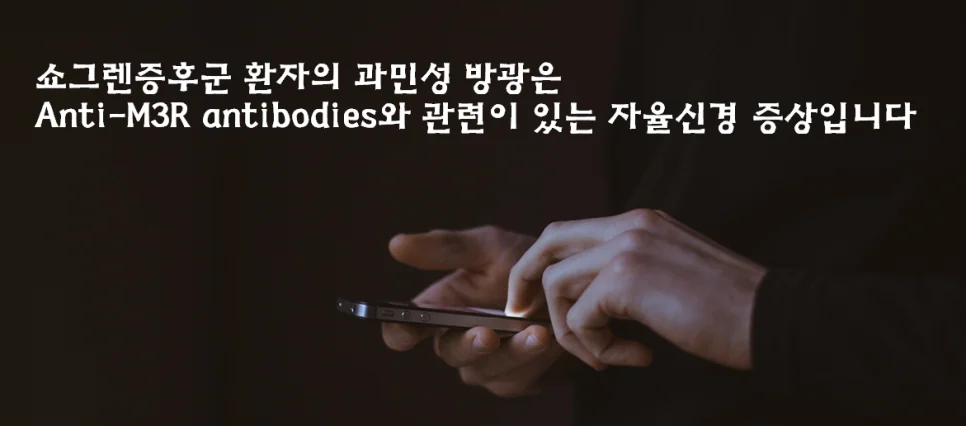 쇼그렌증후군 증상 #3