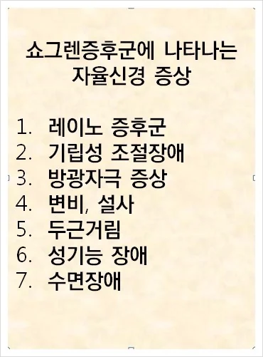 쇼그렌증후군에 동반되는 자율신경증상