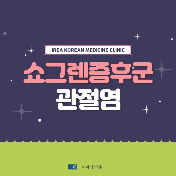 쇼그렌증후군 관절염 증상의 특징과 치료