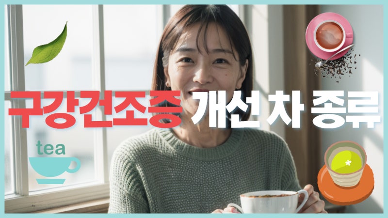 구강건조증에 도움이 되는 차 — 연구로 확인된 천연 음료 5가지