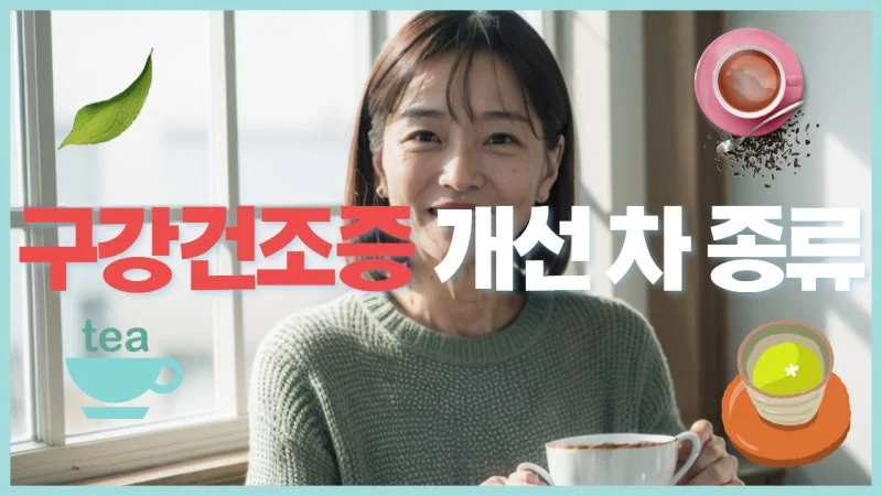 구강건조증에 도움이 되는 차 — 연구로 확인된 천연 음료 5가지