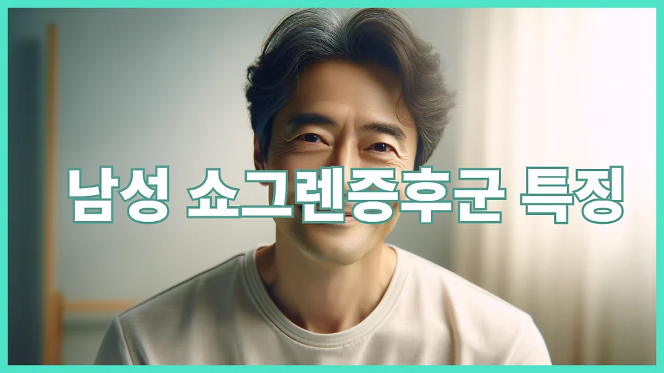 남성 쇼그렌증후군의 특징 — 발생은 적지만 증상은 더 심합니다
