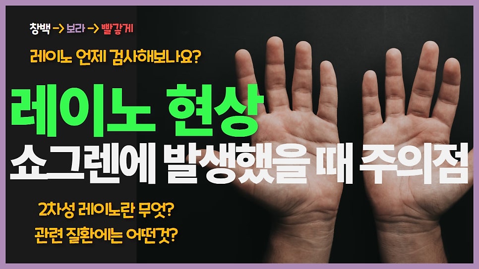 레이노 증후군과 쇼그렌증후군 - 진단 기준부터 자가면역질환 관련성까지