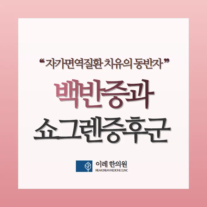 백반증이 있다면 쇼그렌증후군 발생 위험이 높아집니다